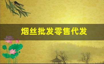 烟丝批发零售代发
