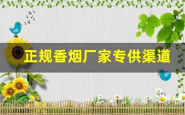 正规香烟厂家专供渠道批发-国内一般香烟批发