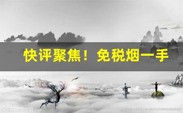 快评聚焦！免税烟一手货源微信“各有利弊”