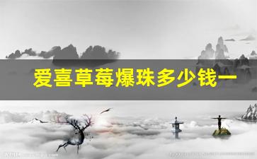 爱喜草莓爆珠多少钱一包-爱喜双爆珠多少钱一包大家都在问