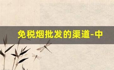 免税烟批发的渠道-中国正规烟批发