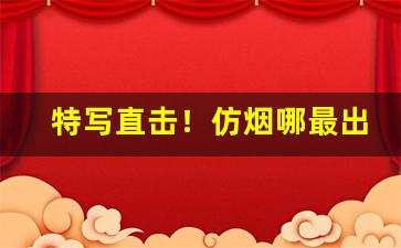 特写直击！仿烟哪最出名“熬油费火”