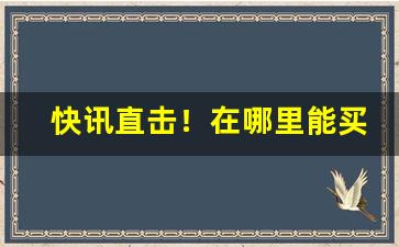 快讯直击！在哪里能买到便宜的越南烟“端倪可察”