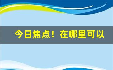 今日焦点！在哪里可以批发便宜烟“带金佩紫”