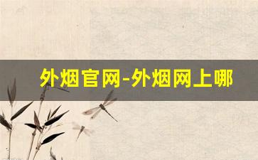 外烟官网-外烟网上哪里有