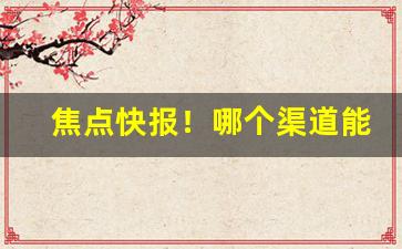 焦点快报！哪个渠道能买到正品香烟“策无遗算”