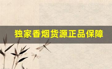 独家香烟货源正品保障-稀缺香烟礼盒