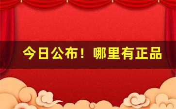 今日公布！哪里有正品出口烟“存亡有分”