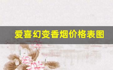 爱喜幻变香烟价格表图-爱喜爆珠香烟所有图片