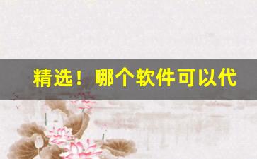 精选！哪个软件可以代购香烟“拗曲作直”