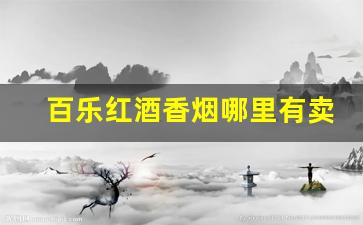 百乐红酒香烟哪里有卖-百乐香烟红酒口味多少钱一盒