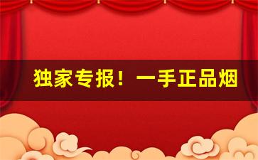 独家专报！一手正品烟“抱憾终天”