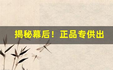 揭秘幕后！正品专供出口香烟“卑身屈体”