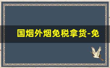 国烟外烟免税拿货-免税烟和正规烟