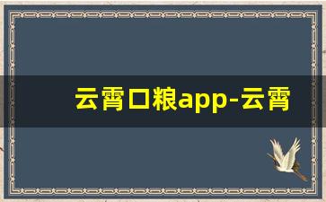 云霄口粮app-云霄口粮货到付款的