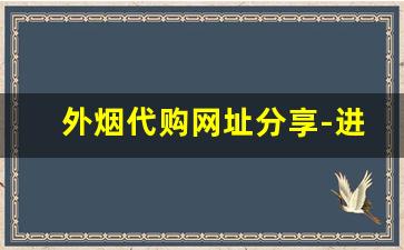 外烟代购网址分享-进口正宗外烟