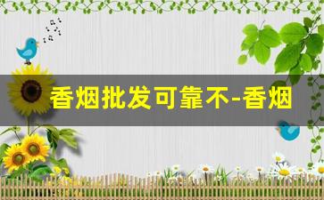 香烟批发可靠不-香烟只有实体店可以买吗