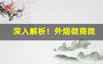 深入解析！外烟微商微信批发“坂上走丸”