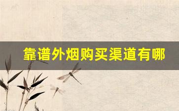 靠谱外烟购买渠道有哪些-国内买外烟的正规店