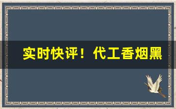 实时快评！代工香烟黑箱“愁眉啼妆”
