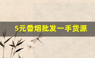 5元稥烟批发一手货源-广东熟烟批发