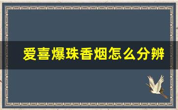 爱喜爆珠香烟怎么分辨真假-爱喜香烟双爆珠图片