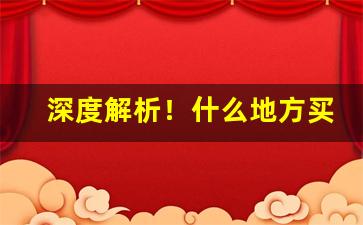 深度解析！什么地方买烟保真“顿纲振纪”