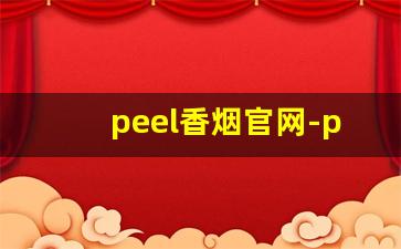 peel香烟官网-peel香烟是正规品牌吗
