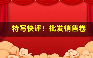 特写快评！批发销售卷烟“丑态毕露”