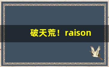 破天荒！raison铁塔猫糖果“当家立事”