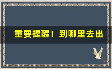 重要提醒！到哪里去出售烟“侈衣美食”