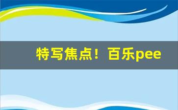 特写焦点！百乐peel购买渠道厦门“百里之才”