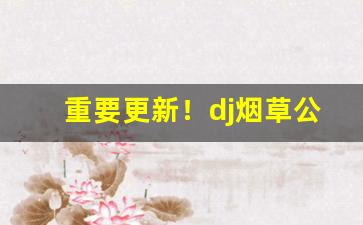 重要更新！dj烟草公司“地广人稀”
