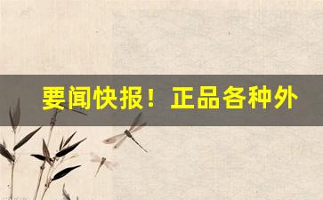 要闻快报！正品各种外烟批发“哀丝豪竹”