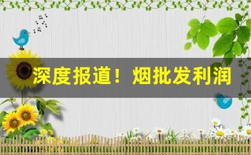 深度报道！烟批发利润“重温旧梦”