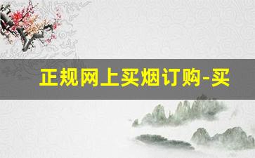 正规网上买烟订购-买烟到哪里买正品