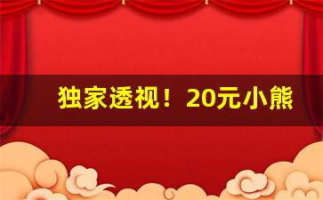 独家透视！20元小熊猫好抽吗“冰解的破”