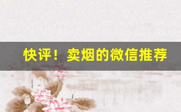快评！卖烟的微信推荐“得而复失”