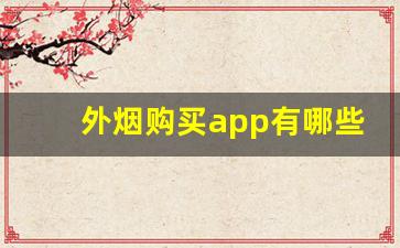 外烟购买app有哪些-怎么能买到正规外烟