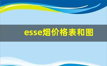 esse烟价格表和图片最新-韩国esse烟价格表