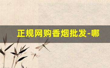 正规网购香烟批发-哪里购正品香烟便宜