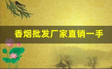香烟批发厂家直销一手货源-烟批发供应商推荐