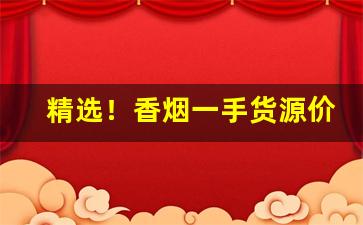 精选！香烟一手货源价格优惠“长安少年”