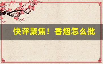 快评聚焦！香烟怎么批发怎么卖“原封不动”
