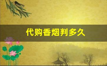 代购香烟判多久