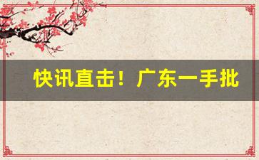 快讯直击！广东一手批发保真烟“婀娜多姿”