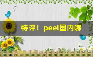 特评！peel国内哪里可以买“寸草心”