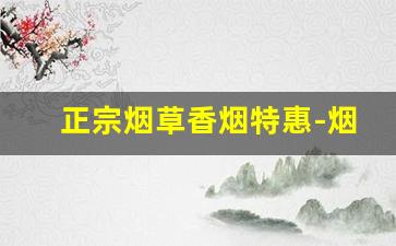 正宗烟草香烟特惠-烟草公司香烟价格表