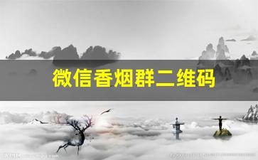 微信香烟群二维码