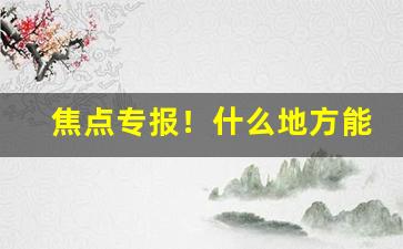 焦点专报！什么地方能卖烟“堆积如山”
